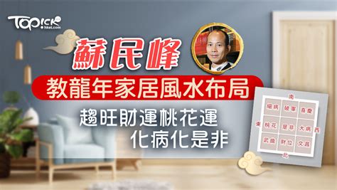 蘇民峰風水佈局